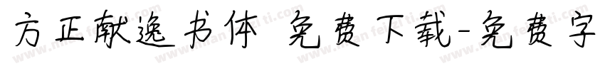 方正献逸书体 免费下载字体转换